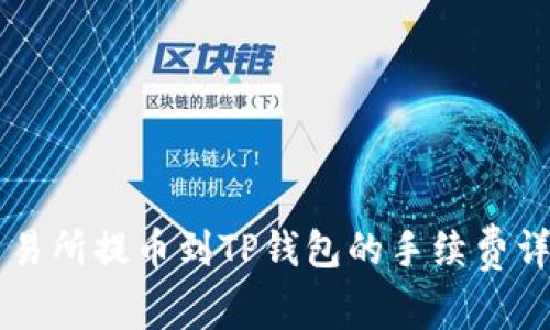 交易所提币到TP钱包的手续费详解