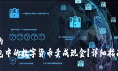 思考一个且的  如何将TP钱包中的数字