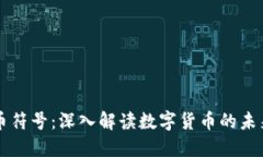 光盘加密货币符号：深入解读数字货币