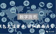 如何用TP钱包充值货币：详细指南与常