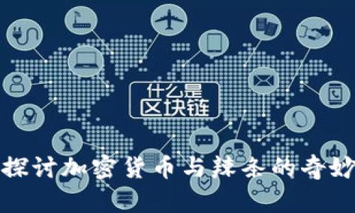 深入探讨加密货币与辣条的奇妙结合