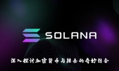 深入探讨加密货币与辣条的奇妙结合