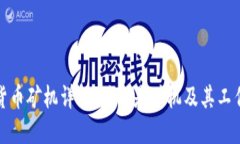 加密货币矿机详解：什么是矿机及其工