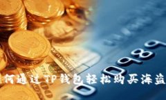 如何通过TP钱包轻松购买海盗币