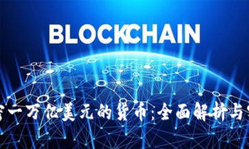 如何加密一万亿美元的货币:全面解析与实用指南