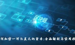 如何加密一万亿美元的货币：全面解析