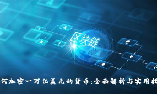 如何加密一万亿美元的货币:全面解析与实用指南
