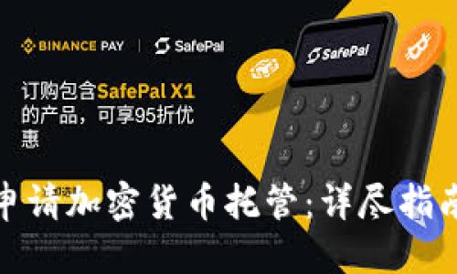优质
如何在德国申请加密货币托管:详尽指南与实用建议