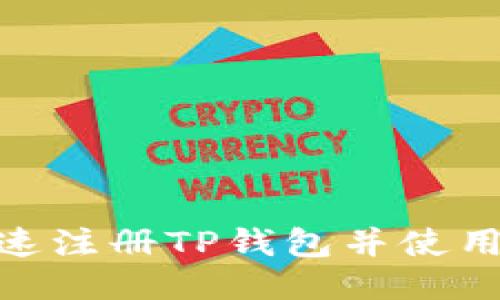 如何快速注册TP钱包并使用波场链