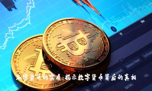 加密货币的实质:揭示数字货币背后的真相