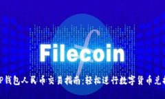 TP钱包人民币交易指南：轻松进行数字
