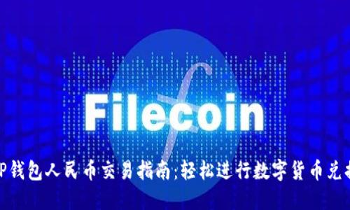 TP钱包人民币交易指南:轻松进行数字货币兑换