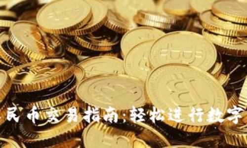 TP钱包人民币交易指南:轻松进行数字货币兑换