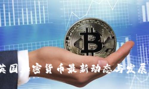 2023年英国加密货币最新动态与发展趋势分析