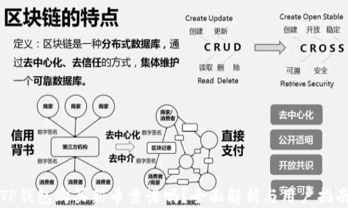 TP钱包购买新币靠谱吗?全面解析与用户指南