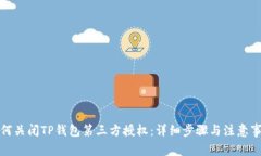 如何关闭TP钱包第三方授权：详细步骤