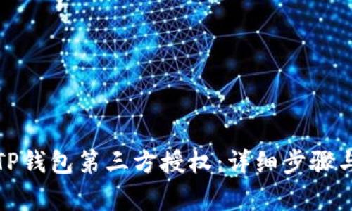 如何关闭TP钱包第三方授权:详细步骤与注意事项