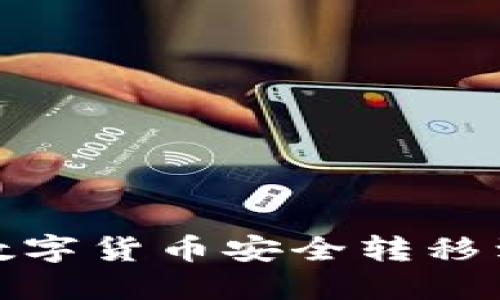 如何将数字货币安全转移到TP钱包