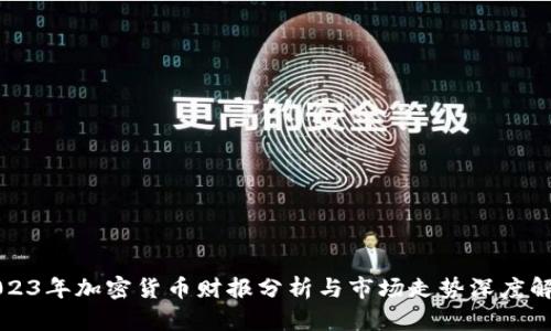 2023年加密货币财报分析与市场走势深度解析