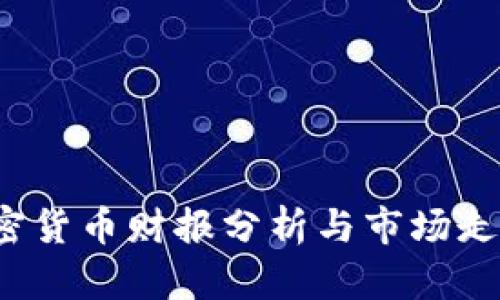 2023年加密货币财报分析与市场走势深度解析
