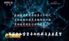 韩国炒加密货币的现状与未来展望