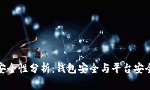 TP钱包安全性分析:钱包安全与平台安全的比较