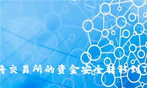 如何将交易所的资金安全转移到TP钱包