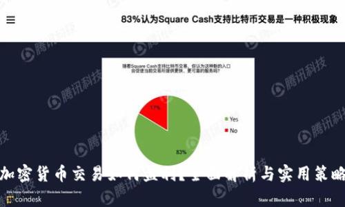 加密货币交易如何盈利？全面解析与实用策略