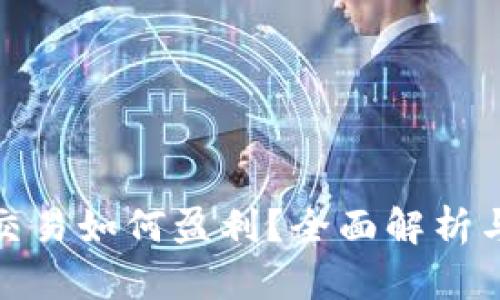 加密货币交易如何盈利？全面解析与实用策略