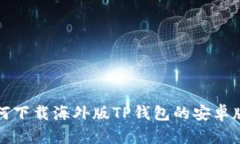 如何下载海外版TP钱包的安卓版本