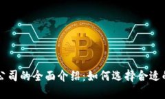 加密货币公司的全面介绍：如何选择合