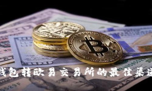 : TP钱包转欧易交易所的最佳渠道指南