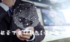 苹果手机能否下载TP钱包？详细解答与