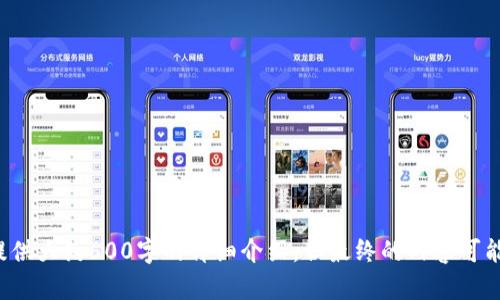 关于TP钱包（TokenPocket Wallet）及其上币项目方的信息，具体内容可能会随着市场变化而有所不同。以下是一些TP钱包及其上币项目相关的基本信息：

### TP钱包简介
TP钱包是一款去中心化的数字资产钱包，支持多种区块链资产的存储和管理。用户可以通过TP钱包安全地存储和交易各种数字货币，包括以太坊（ETH）、比特币（BTC）及其他ERC-20代币。

### 上币项目方信息
在TP钱包上币的项目通常由团队或项目方提供信息。以下是如何获取项目方信息的一般步骤：

1. **官方网站：** 通常项目方会在其官方网站提供详细的信息，包括团队介绍、项目白皮书、社交媒体链接等。

2. **社区及社交媒体：** 很多项目会利用Telegram、Discord、Twitter等社交媒体与社区进行互动，用户可以通过这些渠道了解更多信息。

3. **行业媒体：** 一些专业的区块链新闻网站会报道与项目相关的重要信息，包括上币消息、项目进展等。

4. **社区反馈：** 用户在参与项目投资前，可以参考社区对该项目的反馈和评价。

如果需要具体的信息，建议用户查看最新的官方公告或通过TP钱包的社交媒体获取最新的动态。

### 相关问题
为了深入了解TP钱包及其上币的项目方信息，下面将设定六个相关问题，并为每个问题提供详细的介绍。

1. **TP钱包的主要功能和特点是什么？**
   
2. **如何在TP钱包上添加和管理代币？**

3. **TP钱包如何确保用户资产的安全性？**

4. **上币流程是怎样的，项目方需要满足哪些条件？**

5. **如何判断一个上币项目的可靠性和前景？**

6. **用户在使用TP钱包时常见的问题及解决方案是什么？**

接下来将逐一回答这些问题。请注意，由于篇幅限制，我将为每个问题提供大约600字的详细介绍，但最终的内容可能会受到字数限制。