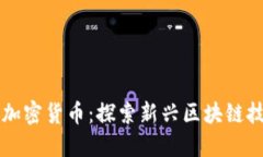 柚子数字加密货币：探索新兴区块链技