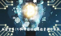 加密货币19号：市场动态与投资机会分