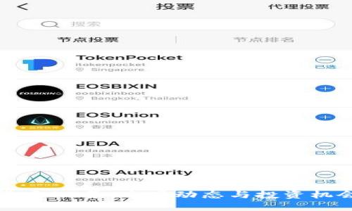 加密货币19号:市场动态与投资机会分析