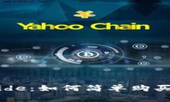 新手 guide：如何简单购买加密货币
