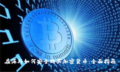 在海外如何安全购买加密货币:全面指南