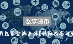 如何查询TP钱包资金池来源？详细指南