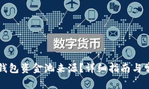 如何查询TP钱包资金池来源？详细指南与常见问题解答