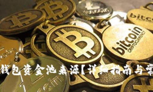 如何查询TP钱包资金池来源？详细指南与常见问题解答