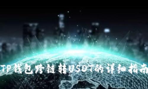 TP钱包跨链转USDT的详细指南
