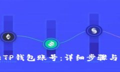 如何顺利登陆TP钱包账号：详细步骤与