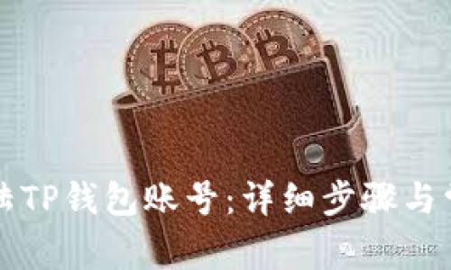如何顺利登陆TP钱包账号:详细步骤与常见问题解析