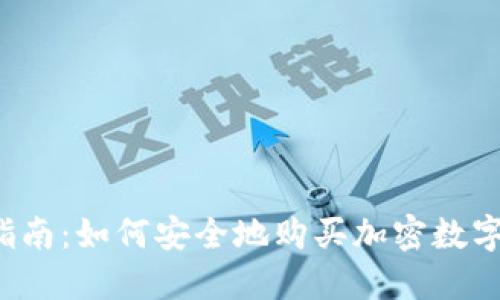 新手指南:如何安全地购买加密数字货币?