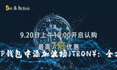 如何在TP钱包中添加波场(TRON): 全方位指南