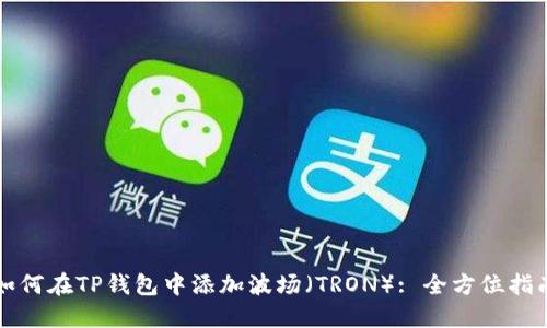 如何在TP钱包中添加波场(TRON): 全方位指南