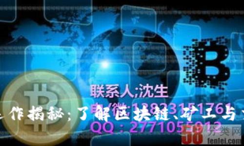 加密货币技术运作揭秘:了解区块链、矿工与交易安全的奥秘