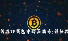 如何在TP钱包中购买猪币：详细指南